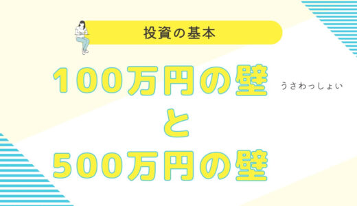 貯蓄100万円の壁、500万円の壁を越えるのを拒むアイテムやマインド